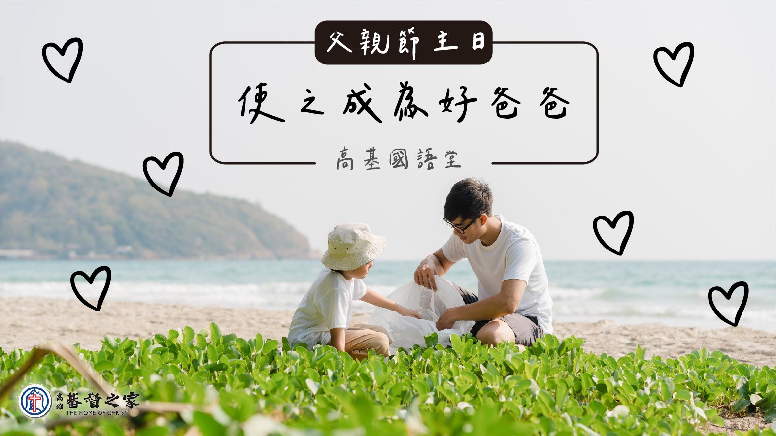 You are currently viewing 2022/08/07高雄基督之家主日崇拜-【父親節主日】使之成為好爸爸