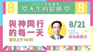 2022/08/21高雄基督之家主日崇拜-【幸福主日】與神同行的每一天