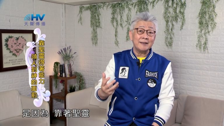 Read more about the article 2022/08/18 恩典365 – 靠聖靈得著能力 領人到神的面前
