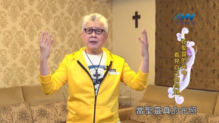 Read more about the article 2022/08/30 恩典365 – 在聖靈的光中 看見自己的問題