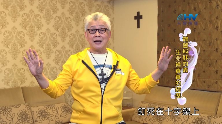 Read more about the article 2022/09/01 恩典365 – 體會耶穌的義 生命裡真實的經歷