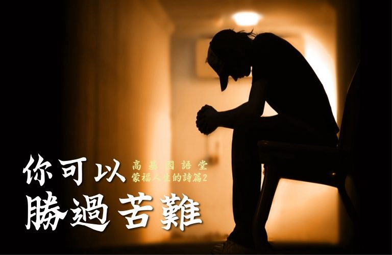 Read more about the article 2022/09/11主日崇拜-蒙福人生的詩篇-2-你可以勝過苦難