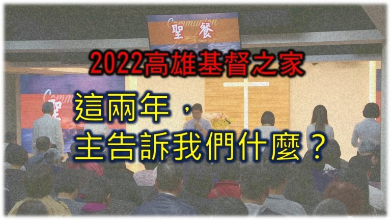 Read more about the article 2022/09/18主日崇拜-這兩年主告訴我們甚麼?
