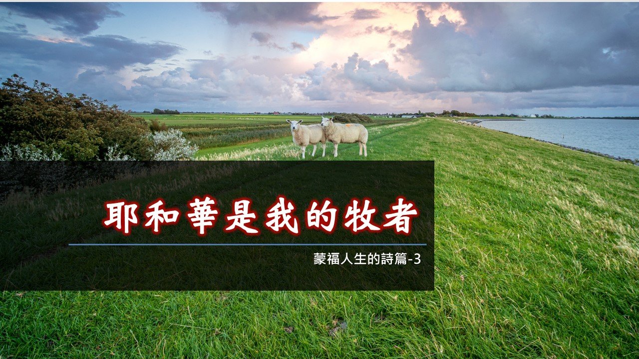 You are currently viewing 2022/09/25主日崇拜-蒙福人生的詩篇-3-耶和華是我的牧者