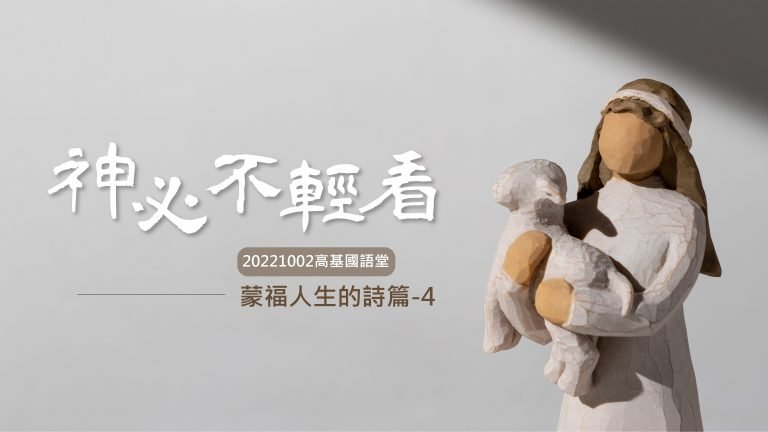 Read more about the article 2022/10/02主日崇拜-蒙福人生的詩篇-4-神必不輕看