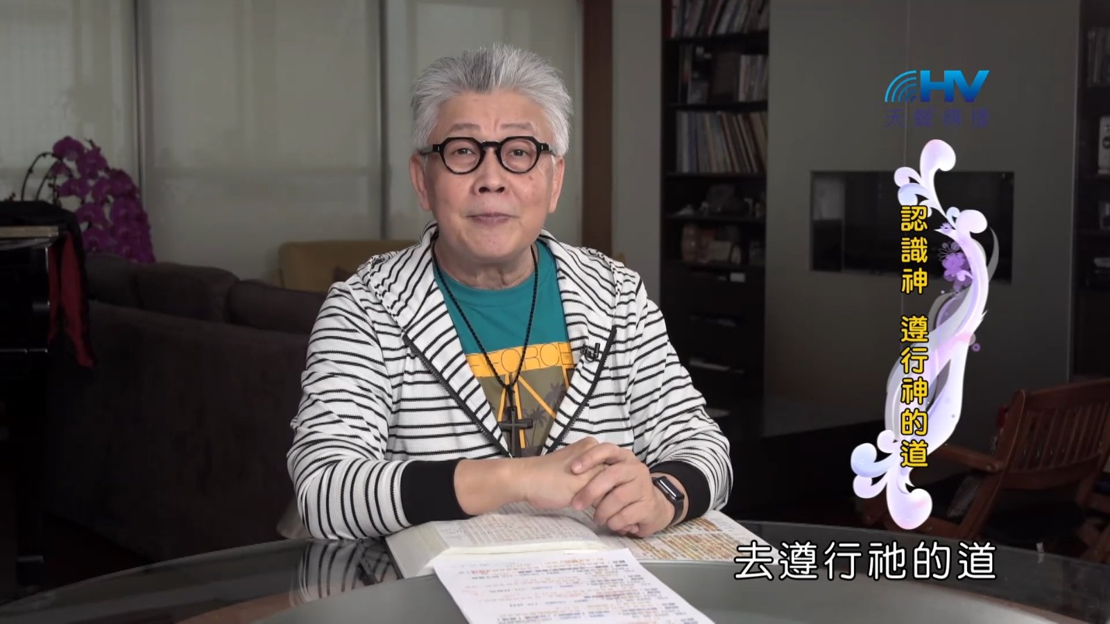 You are currently viewing 2022/09/11 恩典365 – 認識神 遵行神的道