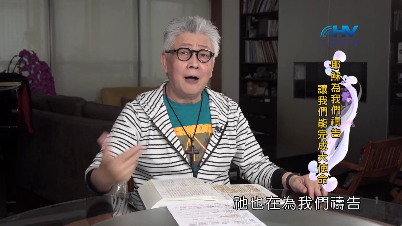 You are currently viewing 2022/09/12 恩典365 – 耶穌為我們禱告 讓我們能完成大使命