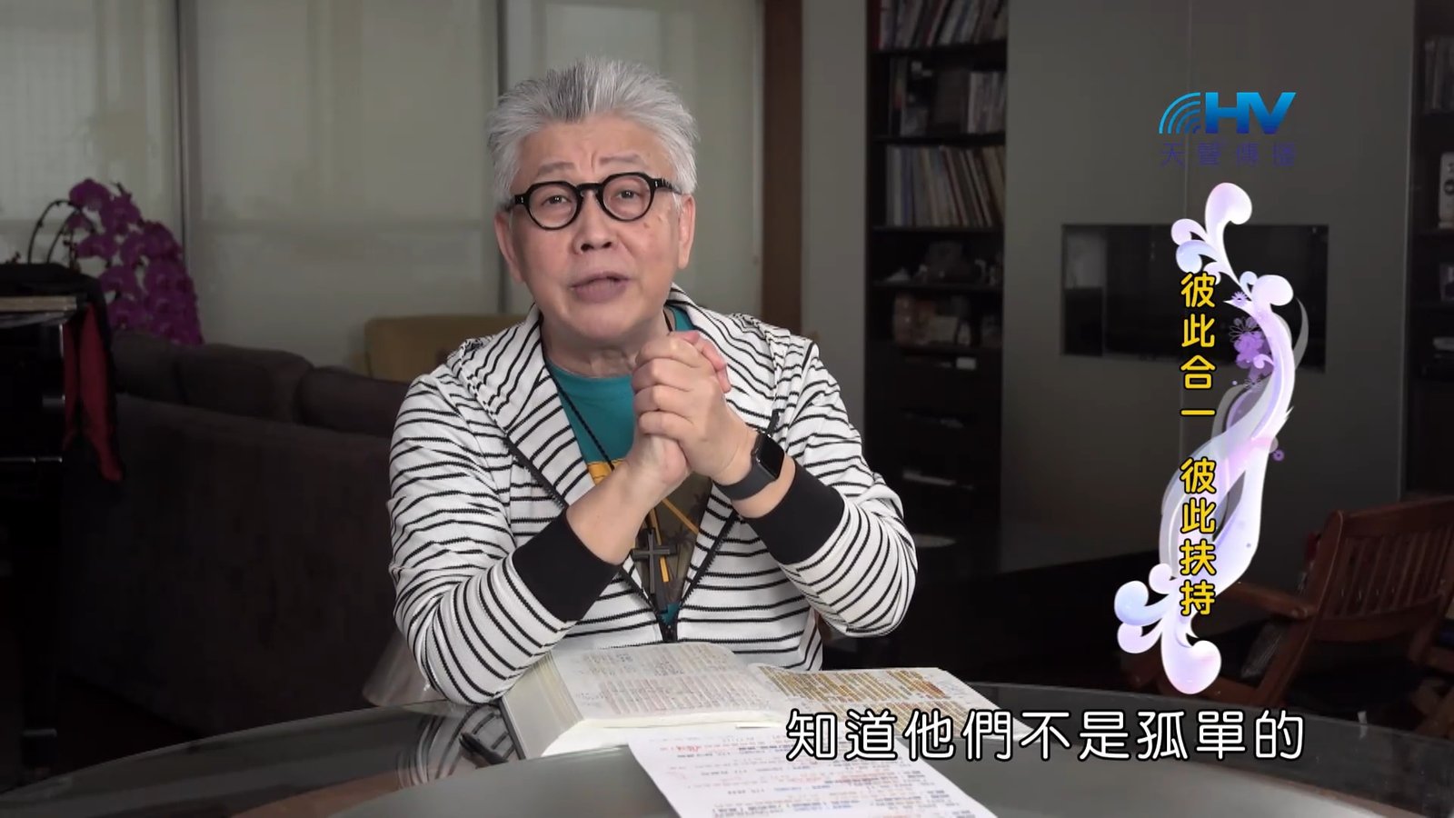 You are currently viewing 2022/09/13 恩典365 – 彼此合一 彼此扶持