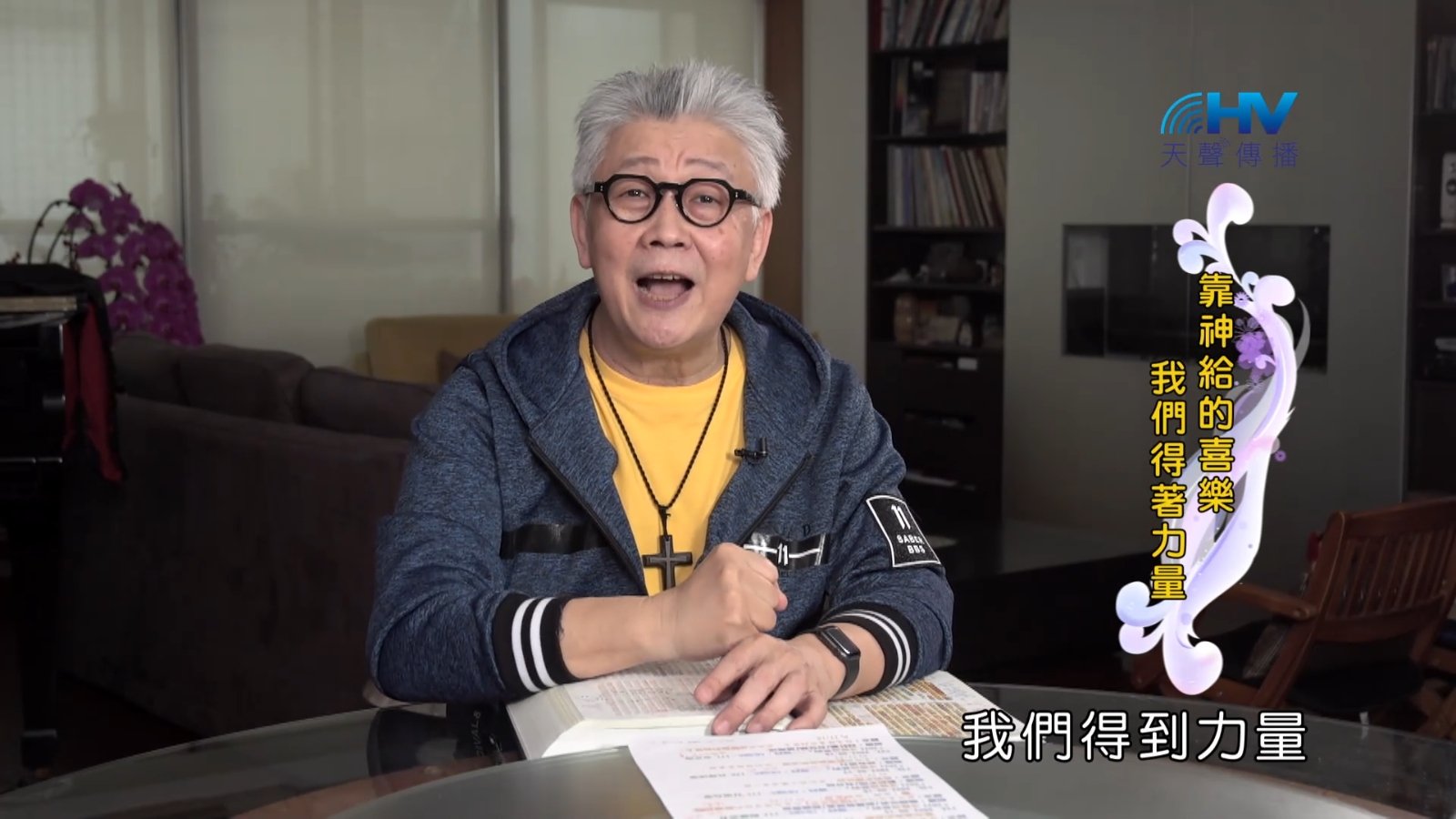 You are currently viewing 2022/09/15 恩典365 – 靠神給的喜樂 我們得著力量