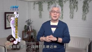 2022/09/20 恩典365 – 每天花時間親近神