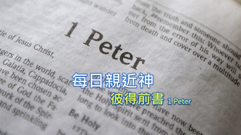 Read more about the article 每日親近神 2022/10/07 彼得前書 第3天