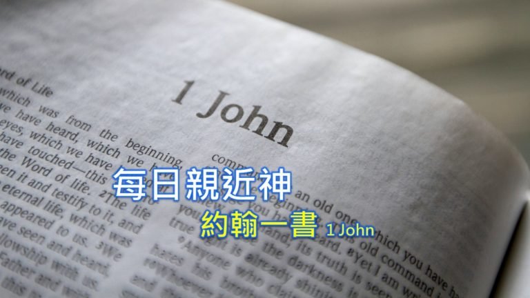 Read more about the article 每日親近神 2022/11/03 約翰一書 第9天