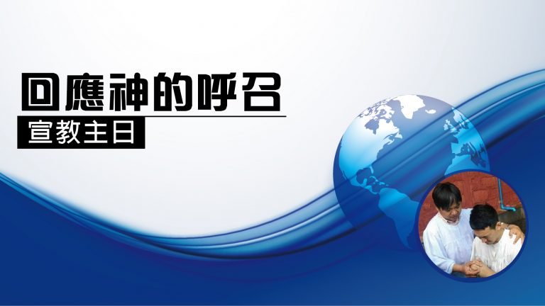 Read more about the article 2022/11/06 主日崇拜-【宣教主日】回應神的呼召