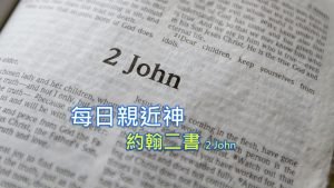 每日親近神 2022/11/19 約翰二書 第2天