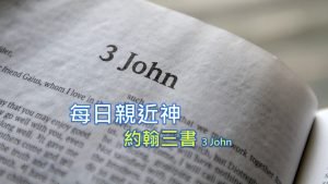 每日親近神 2022/11/20 約翰三書 第1天