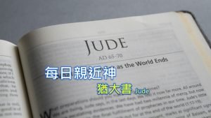 每日親近神 2022/11/22 猶大書 第2天