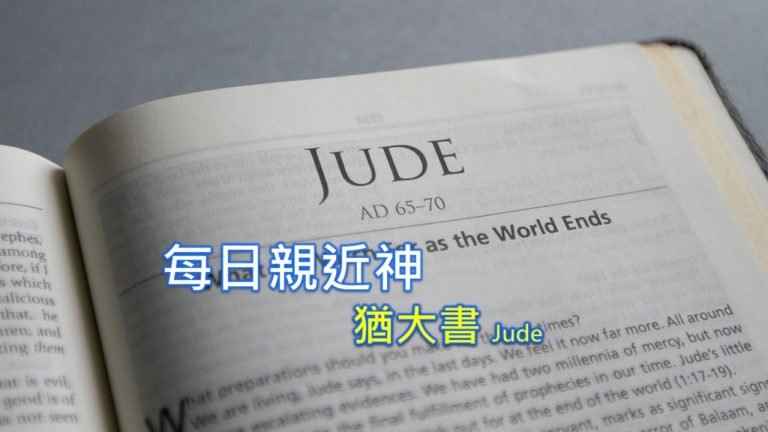 Read more about the article 每日親近神 2022/11/21 猶大書 第1天