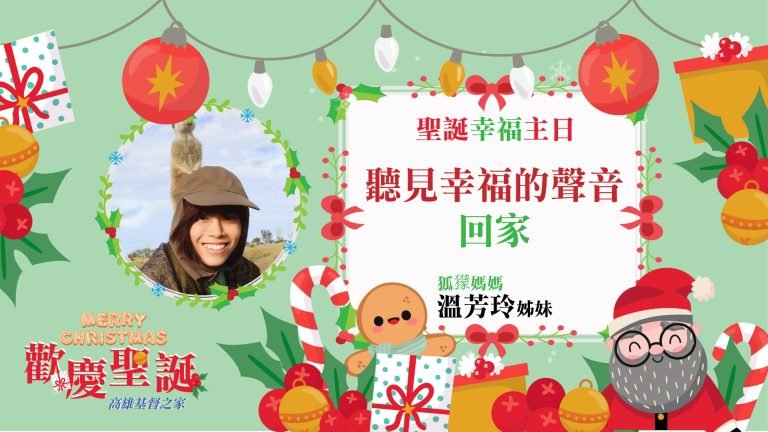 Read more about the article 2022/12/11高雄基督之家主日崇拜-聽見幸福的聲音-回家
