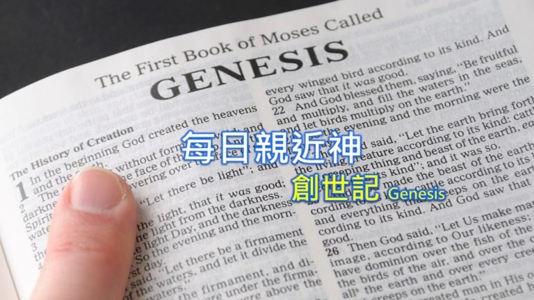 Read more about the article 每日親近神 2023/01/29 創世記 第40天