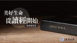 美好生命從讀經開始|高國柱 牧師|20230108|高雄基督之家主日崇拜