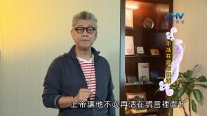 2023/02/01恩典365 – 不活在謊言裡面