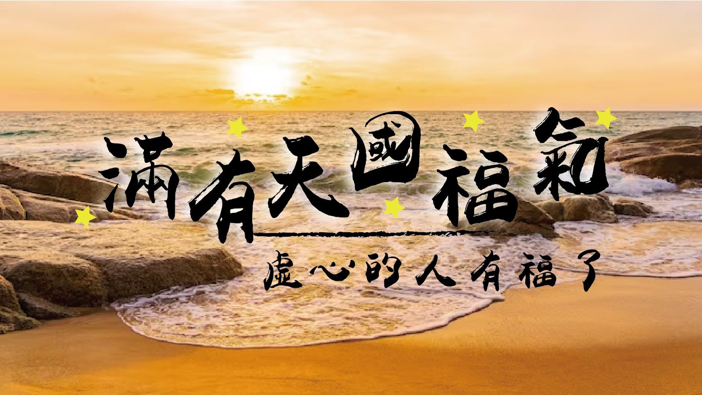 You are currently viewing 【滿有天國福氣-1】虛心的人有福了|高國柱 牧師|20230212|高雄基督之家主日崇拜