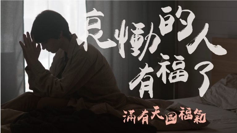 Read more about the article 【滿有天國福氣-2】哀慟的人有福了|高國柱 牧師|20230219|高雄基督之家主日崇拜