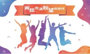 【青年主日 – 興起充滿盼望的世代】|黃培欣 傳道|20230326|高雄基督之家主日崇拜