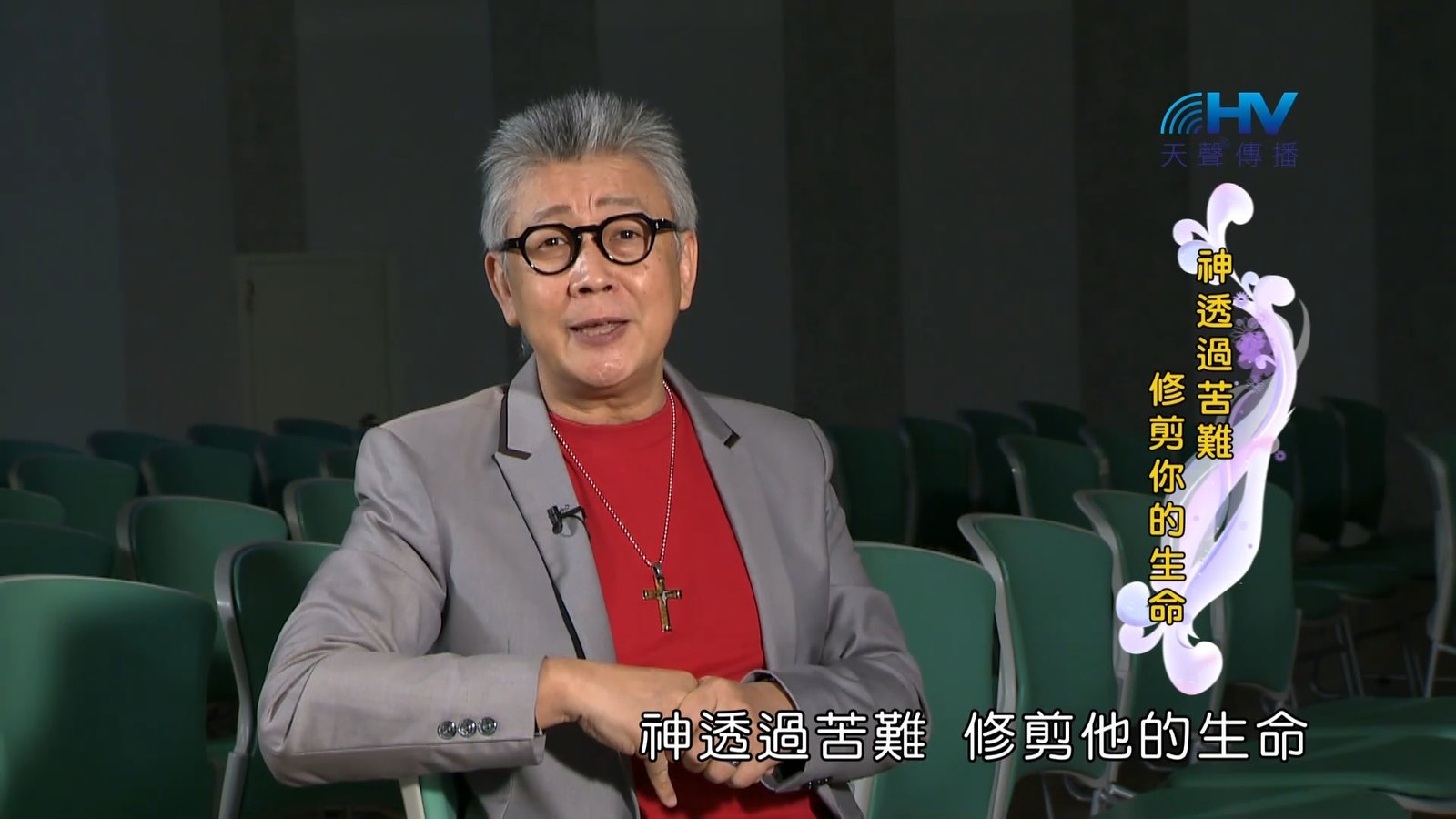 You are currently viewing 2023/03/10 恩典365 – 神透過苦難修剪你的生命