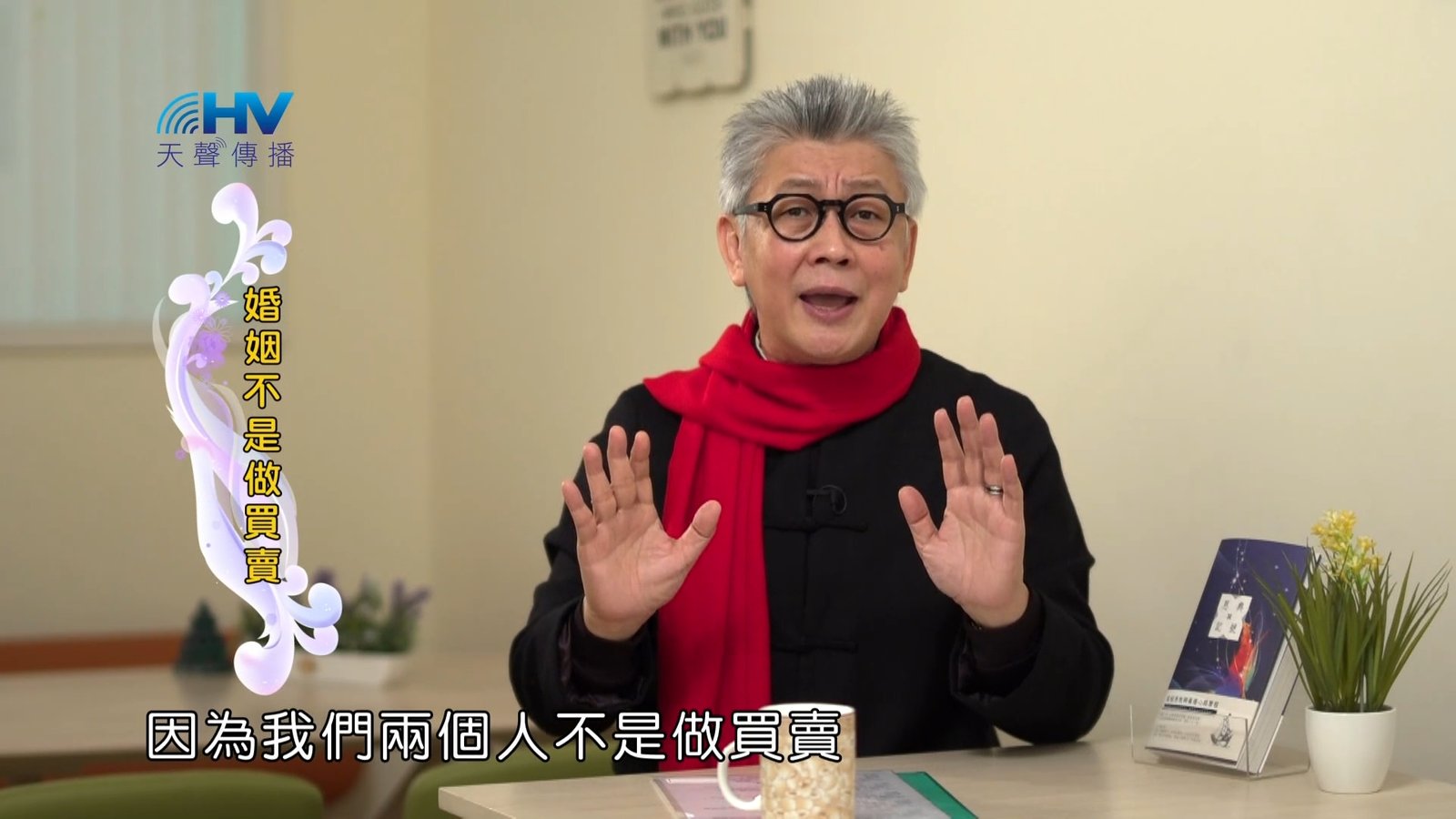 You are currently viewing 2023/03/16 恩典365 – 婚姻不是做買賣