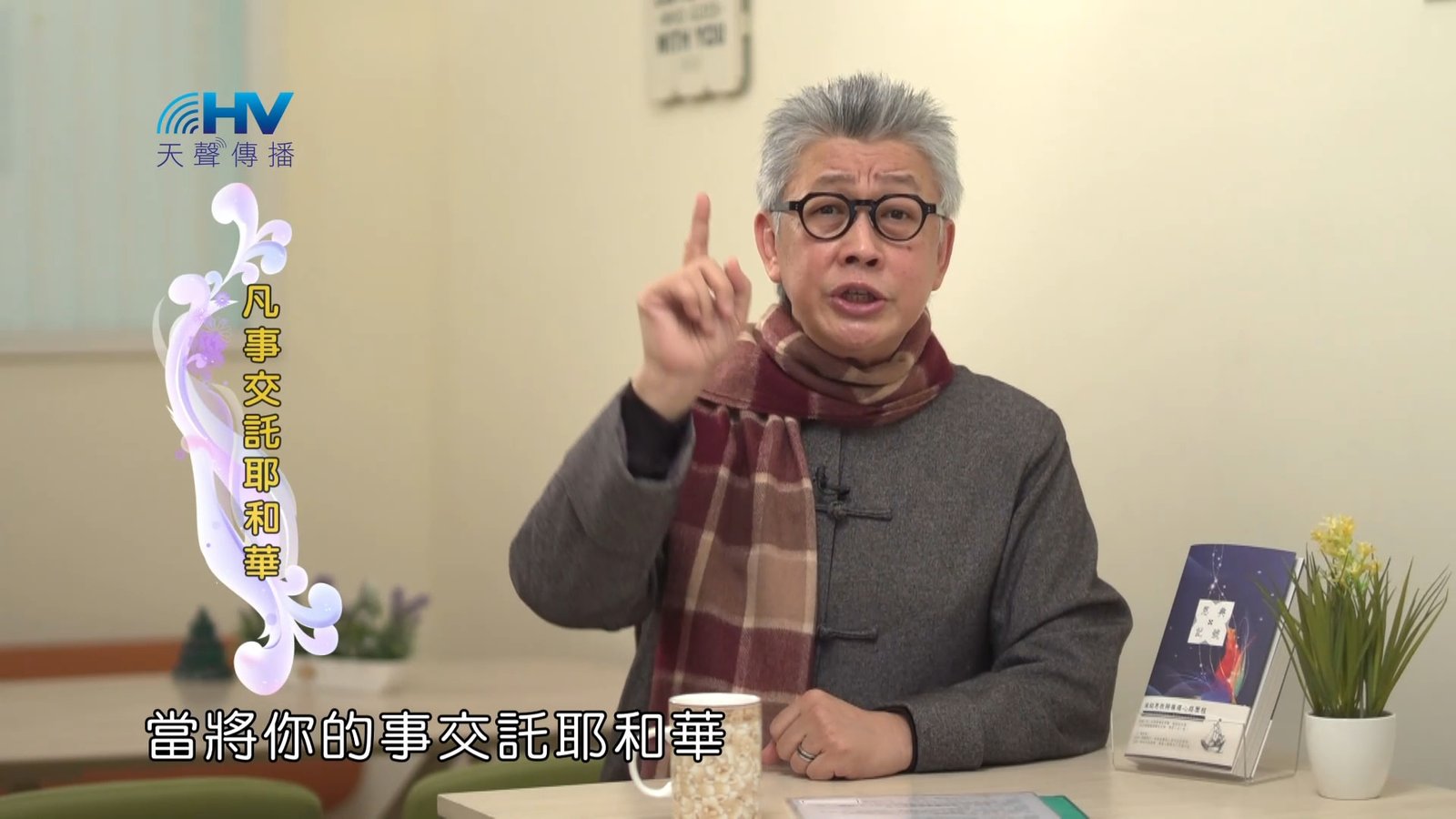 You are currently viewing 2023/03/21 恩典365 – 凡事交託耶和華