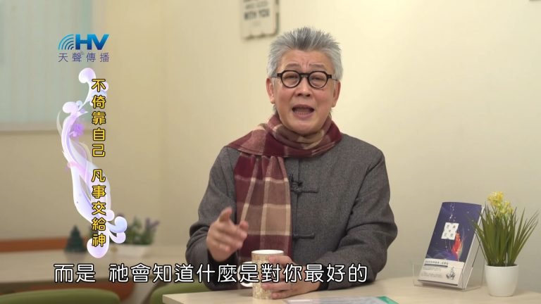 Read more about the article 2023/03/22 恩典365 – 不倚靠自己 凡事交給神