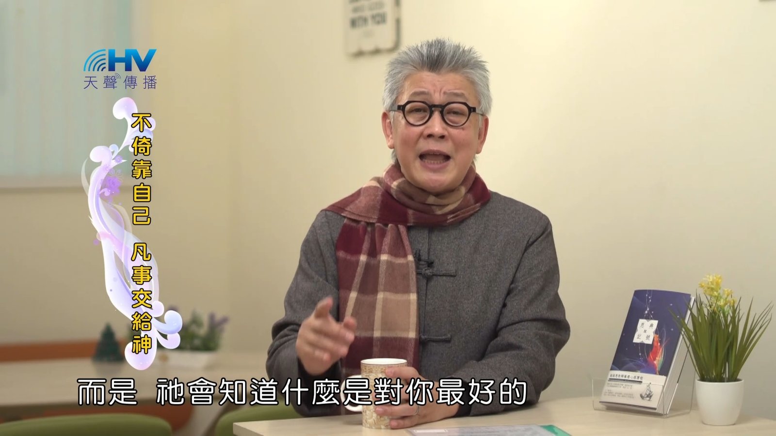 You are currently viewing 2023/03/22 恩典365 – 不倚靠自己 凡事交給神