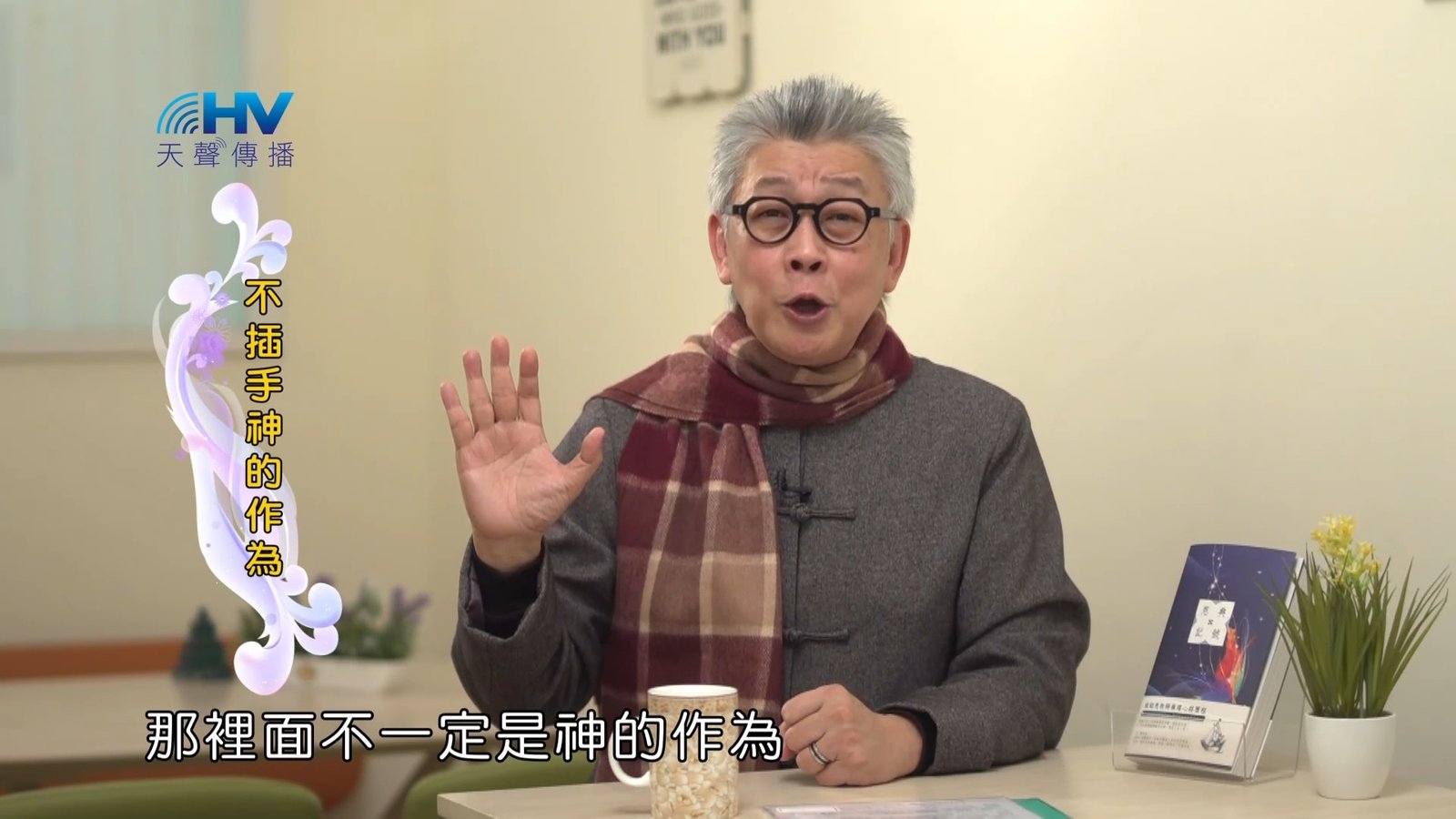 You are currently viewing 2023/03/23 恩典365 – 不插手神的作為