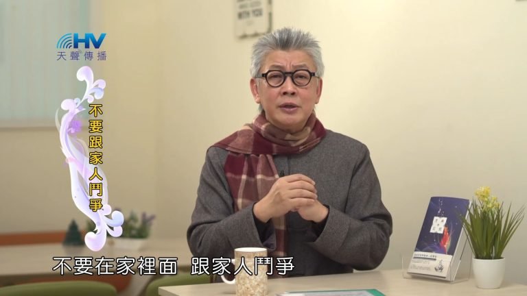 Read more about the article 2023/03/24 恩典365 – 不要跟家人鬥爭