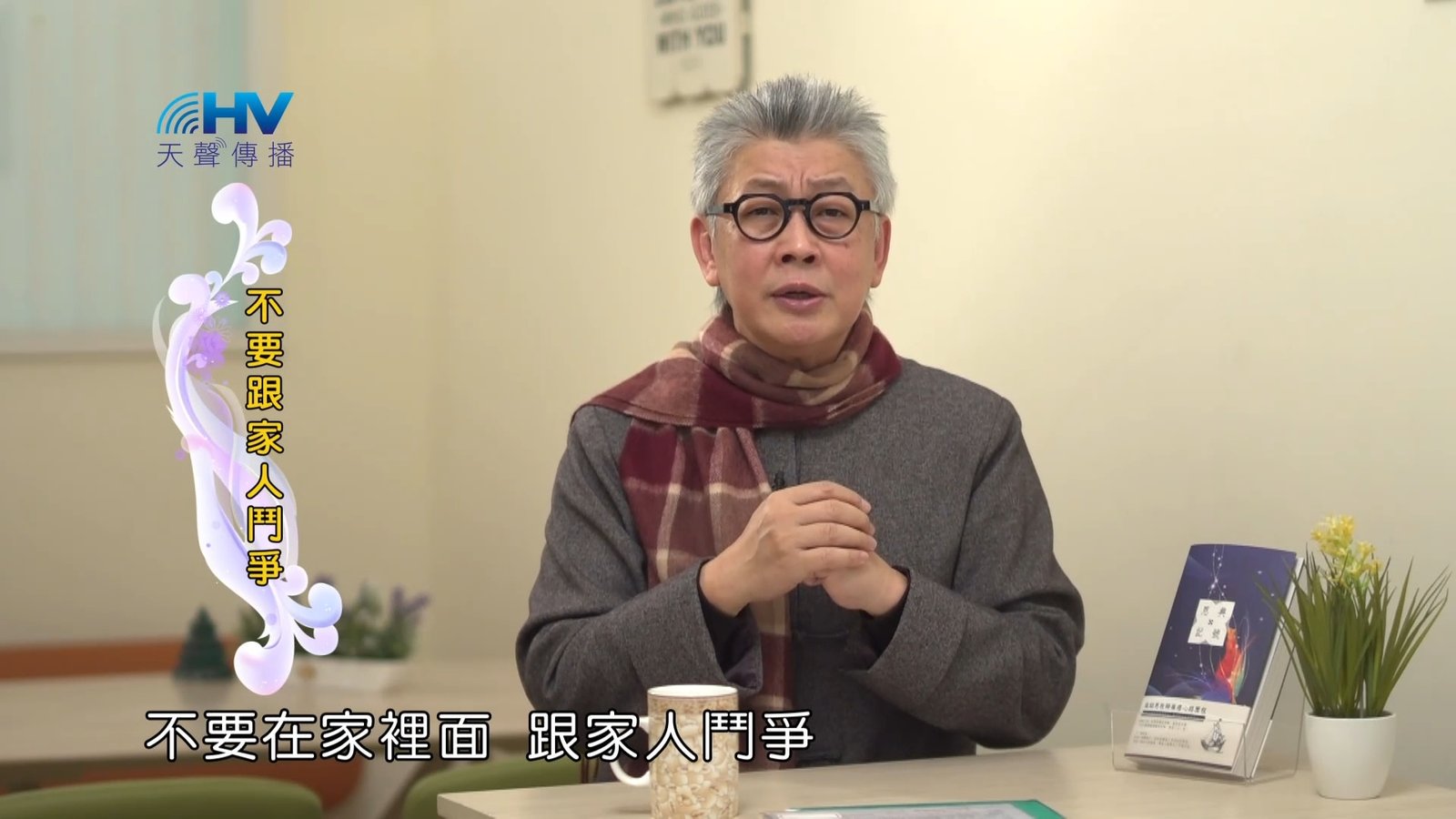 You are currently viewing 2023/03/24 恩典365 – 不要跟家人鬥爭