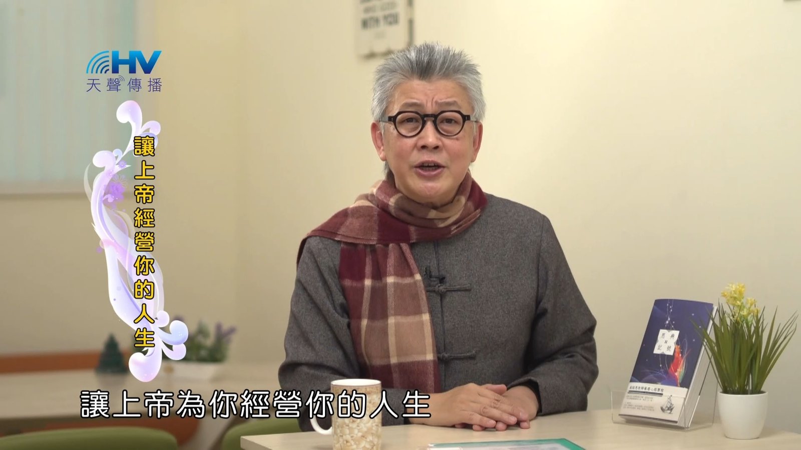 You are currently viewing 2023/03/25 恩典365 – 讓上帝經營你的人生