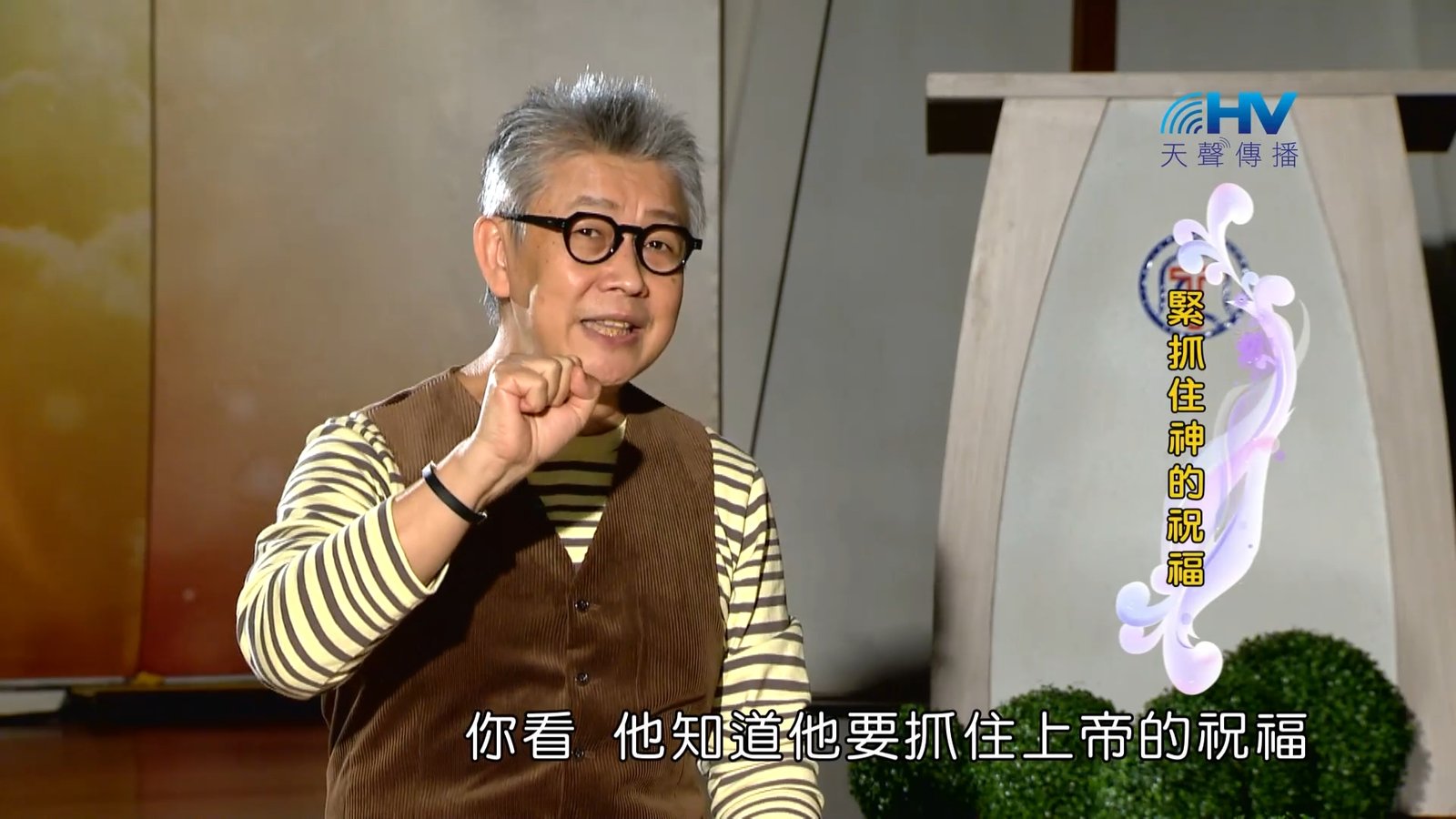 You are currently viewing 2023/04/03 恩典365 – 緊抓住神的祝福