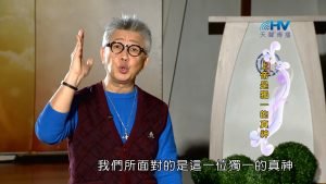 2023/04/07 恩典365 – 上帝是獨一的真神