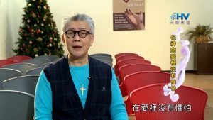 2023/04/17 恩典365 – 在神的愛裡沒有懼怕