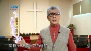 2023/04/20 恩典365 – 承認自己的軟弱