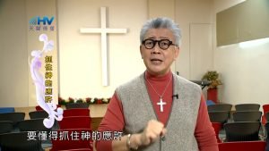 2023/04/21 恩典365 – 抓住神的應許