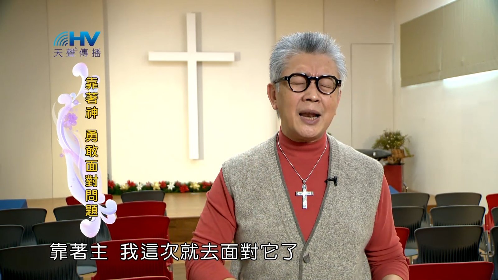 You are currently viewing 2023/04/22 恩典365 – 靠著神 勇敢面對問題