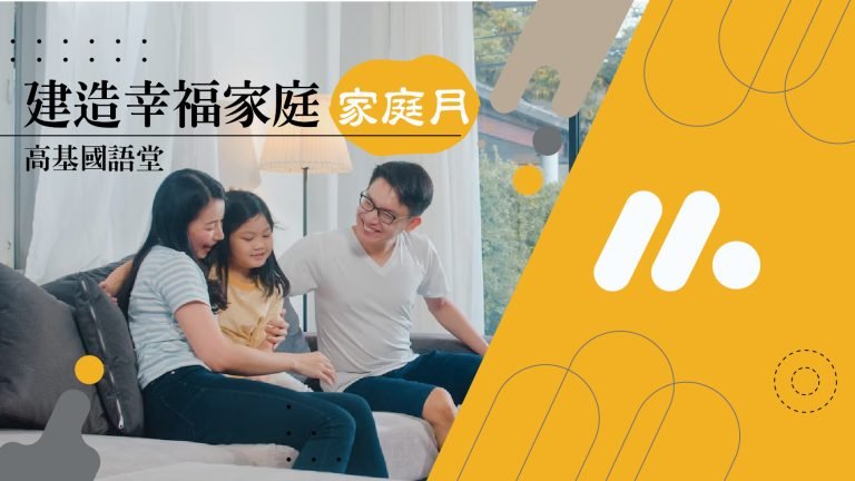 Read more about the article 【家庭月-1】建造幸福家庭|高國柱 牧師|20230507|高雄基督之家主日崇拜