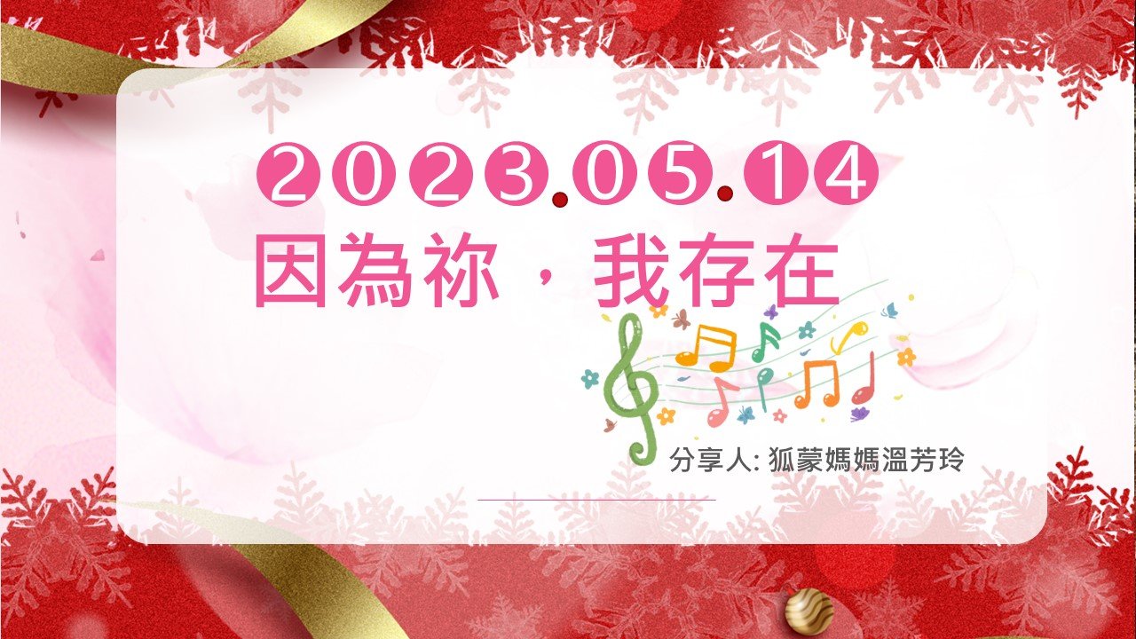 You are currently viewing 因為祢，我存在|狐獴媽媽溫芳玲|20230514|高雄基督之家主日崇拜