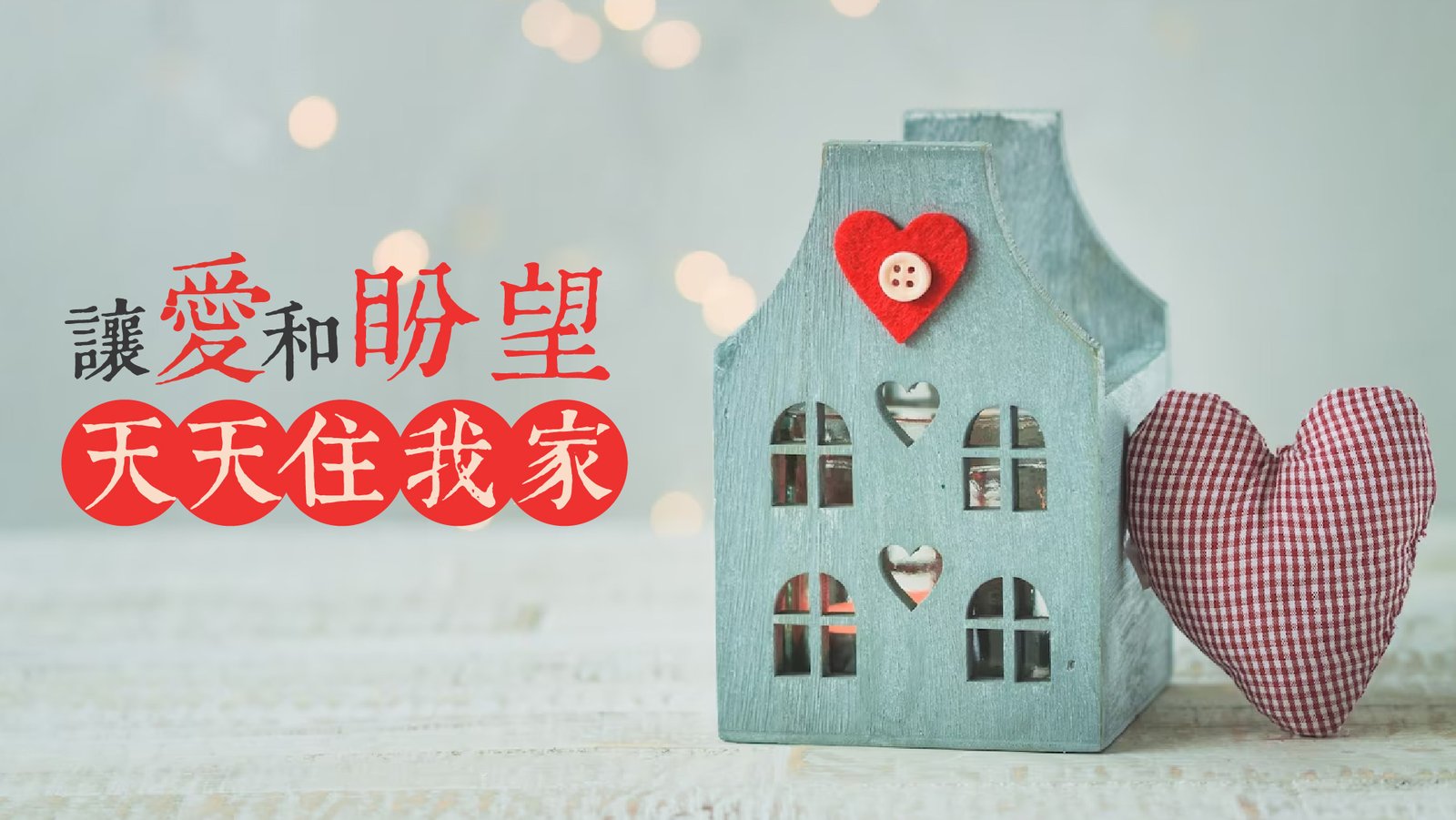 You are currently viewing 讓愛和盼望天天住我家|許玉芳 師母|20230521|高雄基督之家主日崇拜