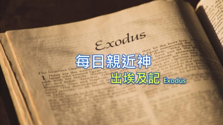 Read more about the article 每日親近神 2023/07/01 出埃及記 第34天