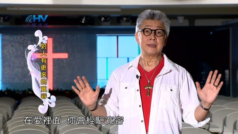 Read more about the article 2023/05/05 恩典365 – 對人有更多的寬容