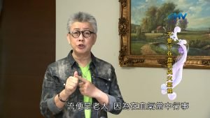 2023/05/28 恩典365 – 不要行在血氣與火氣裡