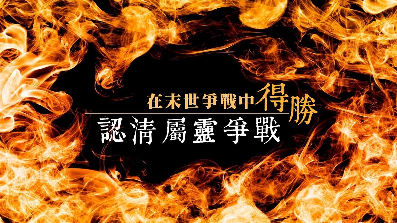 You are currently viewing 【在末世爭戰中得勝-1】認清屬靈爭戰|20230604|高雄基督之家主日崇拜